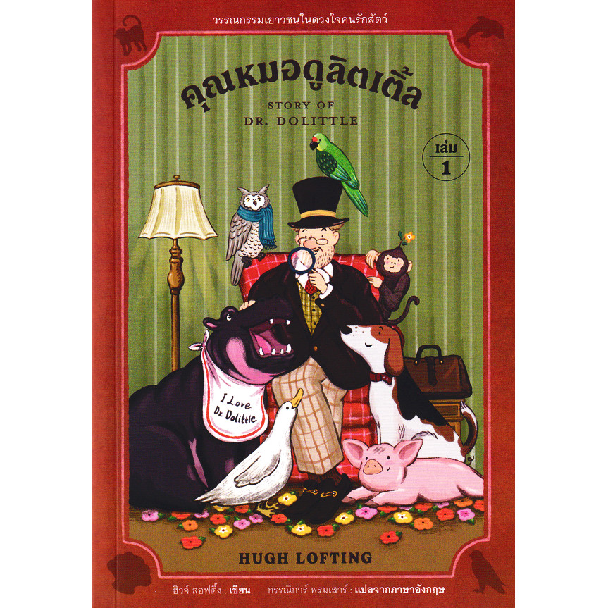 (BookZone) : หนังสือ คุณหมอดูลิตเติ้ล เล่ม 1 : Story of Dr Dolittle
