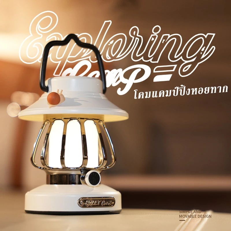【ลดราคา】 แบบพกพา โคมแคมป์ปิ้งหอยทาก Vintage ชาร์จType-C ปรับแสง3ระดับ ใช้ได้ทั้งในเต็นท์ ตกแต่งห้อง