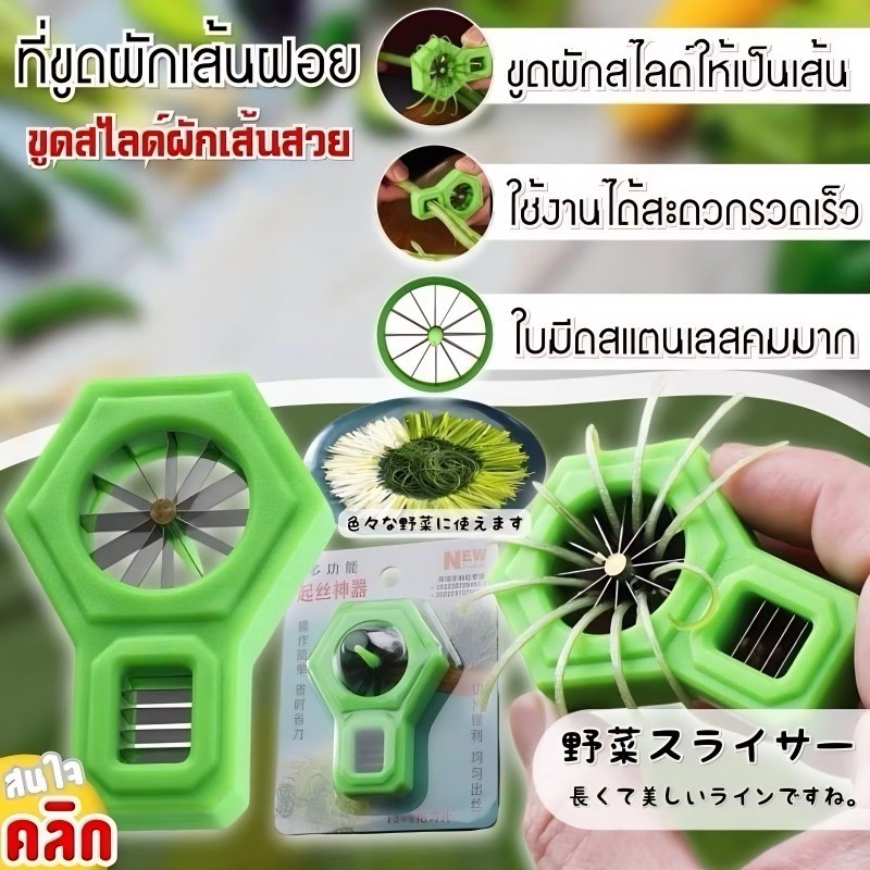 【พร้อมสต็อก|ส่งจากกทม】 ที่กรีดผักบุ้ง มีดซอยผักบุ้ง มีดปอกผักบุ้ง ทำผักบุ้งฝอยหั่นผัก ต้นหอม ดอกพลัม ✔️ ใช้ง่าย - รูปที่ 5