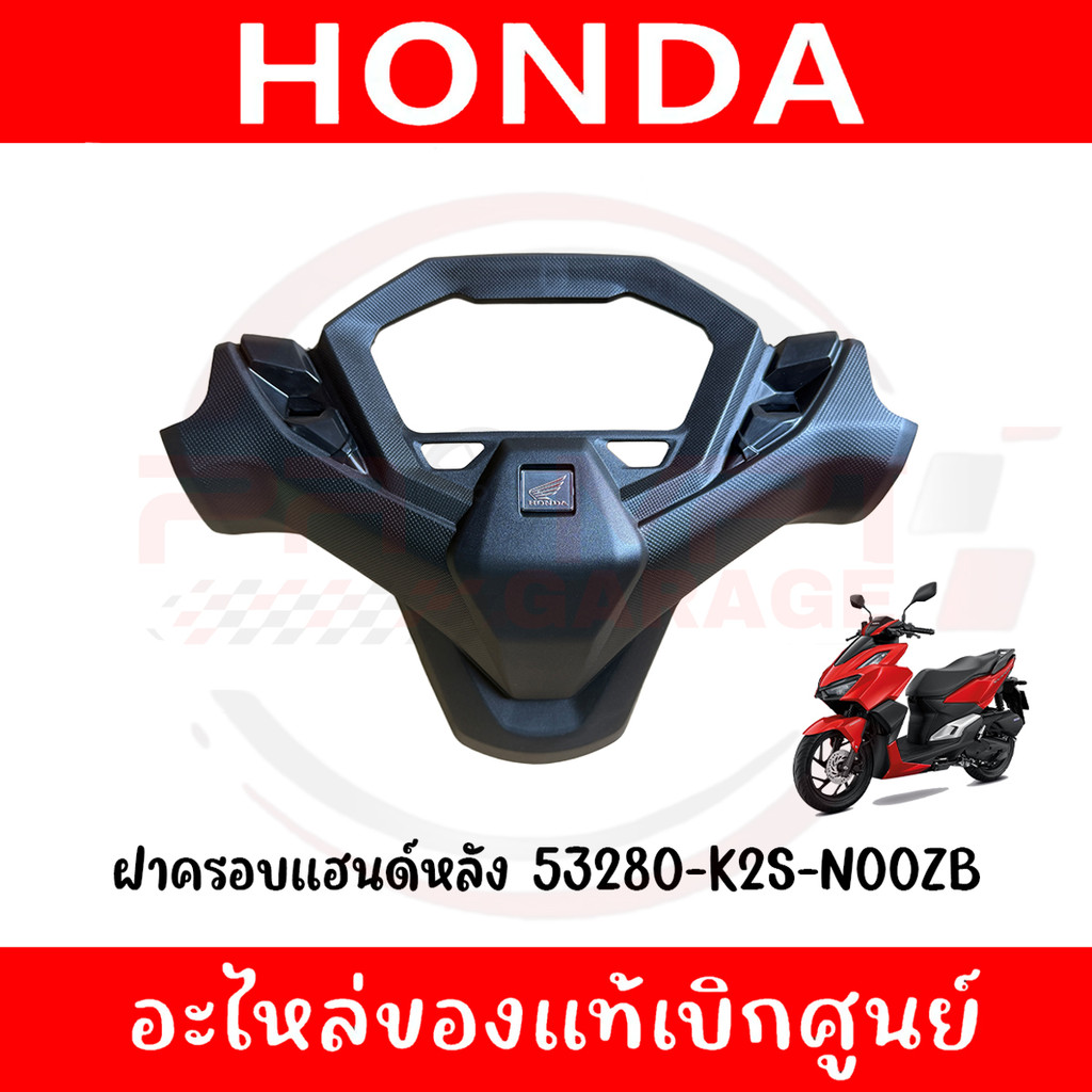 ฝาครอบแฮนด์หลัง CLICK160 ปี2022-2025 รหัส 53280-K2S-N00ZB ของแท้ศูนย์