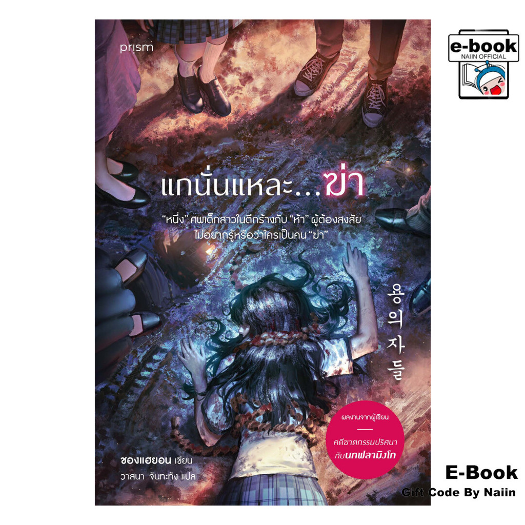 [E-Book Digital code] แกนั่นแหละ…ฆ่า – prism publishing