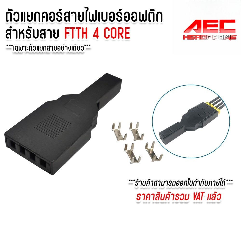 ตัวแยกสาย Fiber 4 Core สำหรับงานติดตั้ง FTTH / อุปกรณ์แยกสายไฟเบอร์ ตัวแยกสายไฟเบอร์ FTTH 4 Core