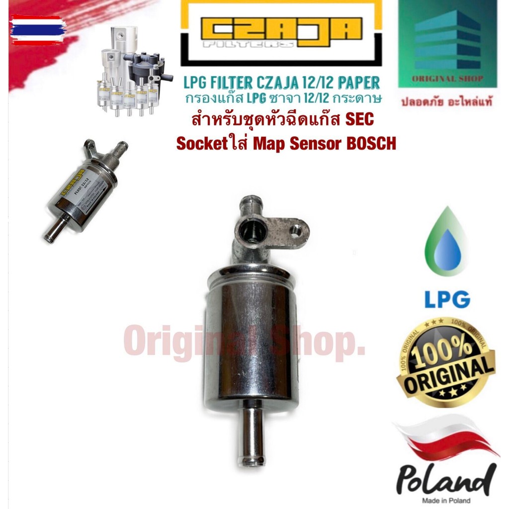 LPG Filter Czaja 12/12 for Injection kit SEC กรองแก๊ส LPG ซาจา 12/12 สำหรัชุดหัวฉีดแก๊ส SEC