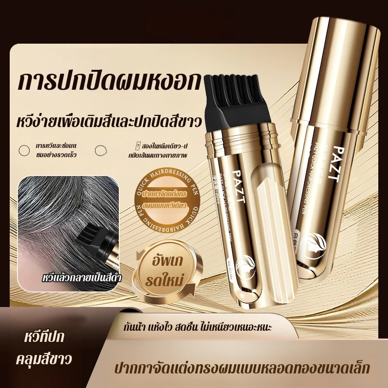 🚀พร้อมส่ง🚀ปากกาทำสีผมด่วนกันน้ำ หวีย้อมผม ปากกาแต้มสีแบบรวดเร็ว ปิดหงอก แต้มรวดเร็ว ธรรมชาติ ไม่ซีดจางง่าย ปากกาแต้มสีผมแบบใช้แล้วทิ้ง แป้งเงา สำหรับปิดเหม่ง แป้งฝุ่นปิดหัวเถิก เนื้อแป้งไม่อุดตันรูขุมขน