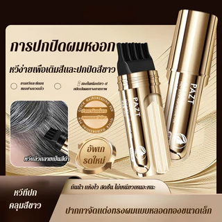 🚀พร้อมส่ง🚀ปากกาทำสีผมด่วนกันน้ำ หวีย้อมผม ปากกาแต้มสีแบบรวดเร็ว ปิดหงอก แต้มรวดเร็ว ธรรมชาติ ไม่ซีดจางง่าย ปากกาแต้มสีผมแบบใช้แล้วทิ้ง แป้งเงา สำหรับปิดเหม่ง แป้งฝุ่นปิดหัวเถิก เนื้อแป้งไม่อุดตันรูขุมขน