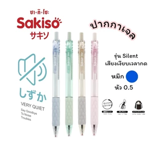 ปากกาเจล แบบกด Sakiso ขนาดหัว 0.5 mm. รุ่น JGP1008 JGP003 JGP168 และไส้ปากกา