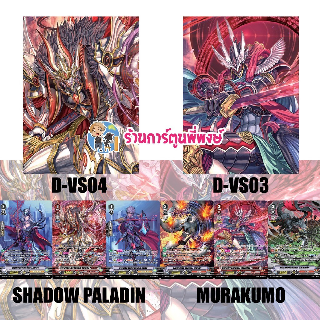 แวนการ์ด แยกset ฟอย D-VS03 มุราคุโมะ D-VS04 ชาโดว์ พาลาดิน V กพ 68 พี่พงษ์ My turn 5/2/68
