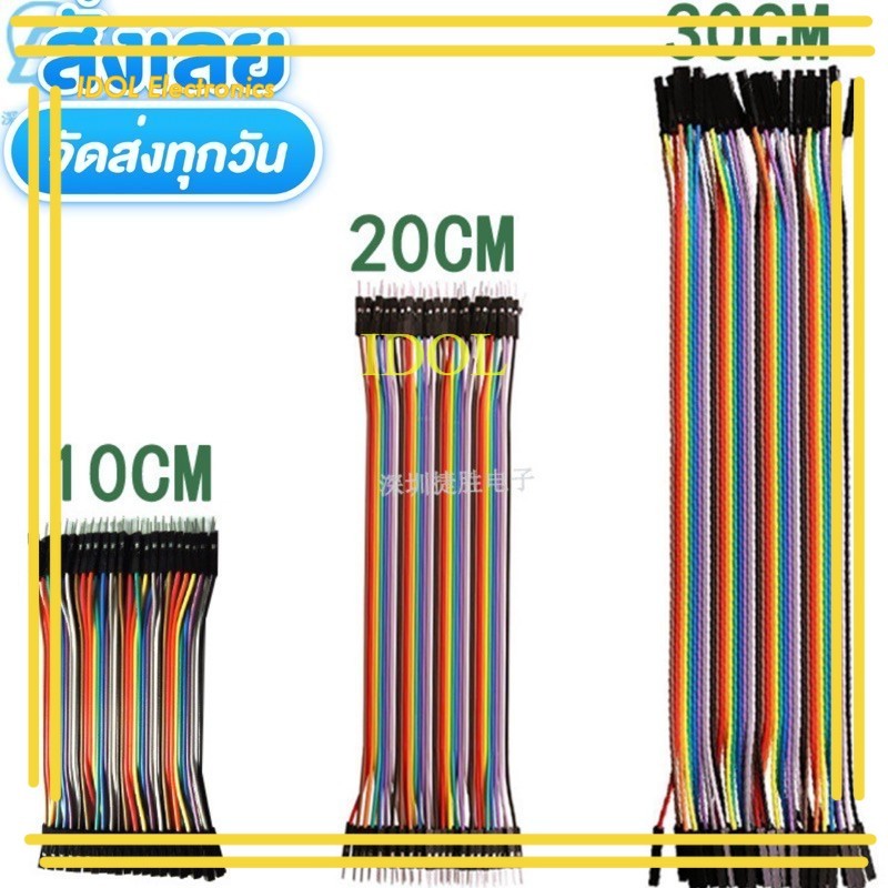 ส่งใว สายจัมป์ 10/15/20/30 cm. 40P สายแพจัมป์ Jumper Rehearsal 2.54mm DuPont Line ส่งใวในวัน สินค้ามือหนึ่ง