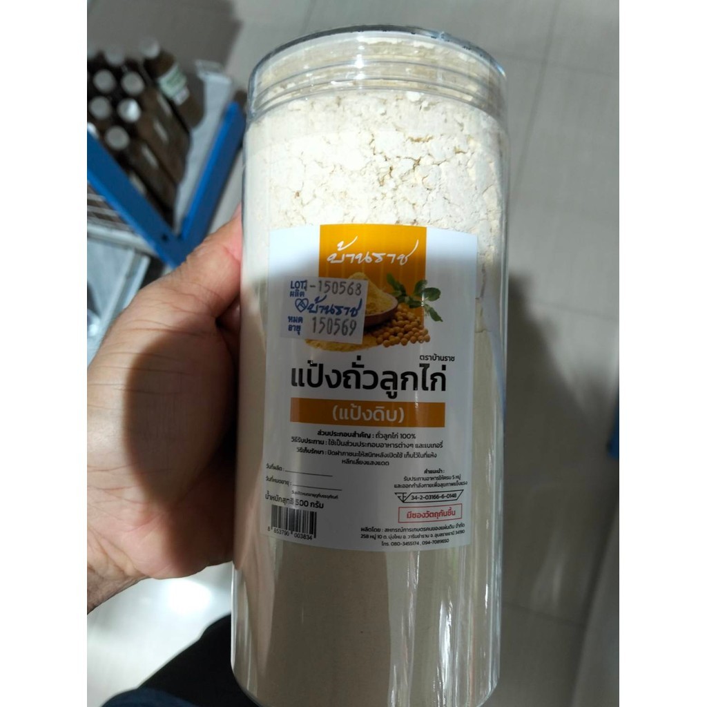 แป้งถั่วลูกไก่ แป้งเพื่อสุขภาพ ตราบ้านราช ปริมาณ 500 กรัม