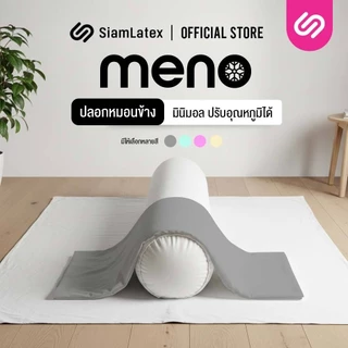 SiamLatex ปลอกหมอนข้าง ปลอกหมอนข้างเย็น Meno ปลอกหมอนข้างสีพื้น ให้สัมผัสเย็นสบาย มีเชือกรูด 2 ด้าน