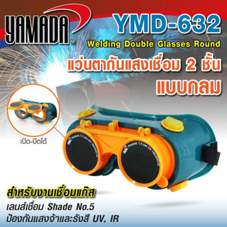 แว่นตากันแสงเชื่อม 2 ชั้น YAMADA แบบกลม YMD-632 แว่นตากันแสง…