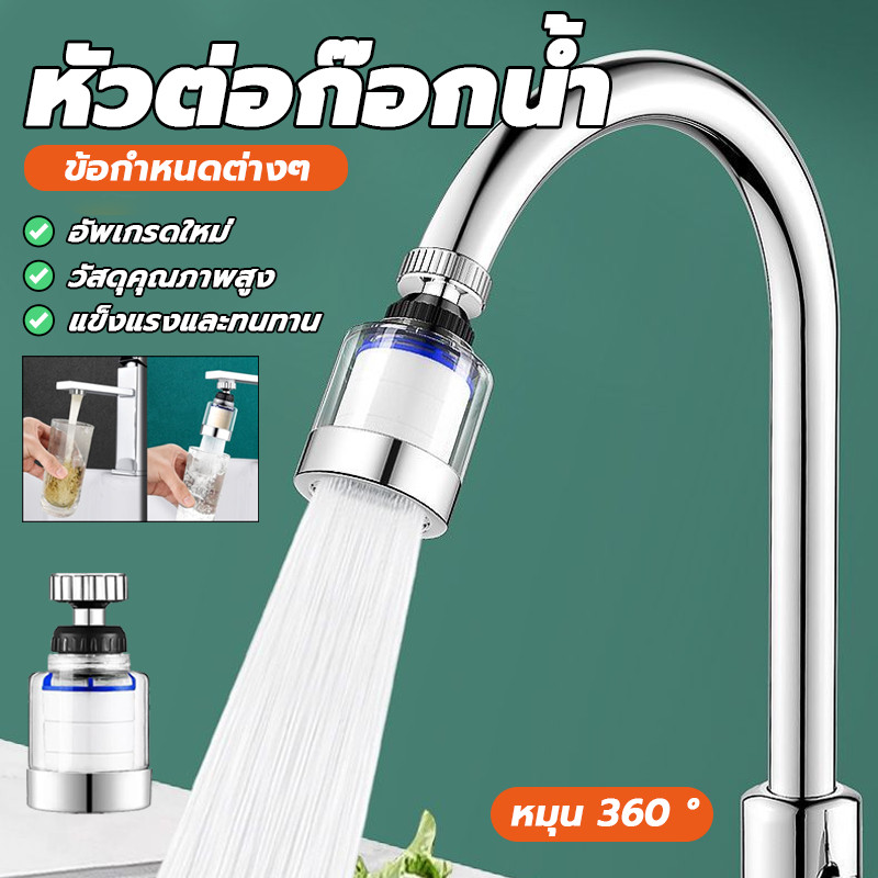 ก๊อก หัวต่อก๊อกน้ำ หัวต่อก๊อกกรองน้ำ สะอาด บริสุทธิ์ ทำความสะอาดง่าย ถอดล้างได้ หัวต่อก๊อกน้ำหมุนได้ 360 องศา