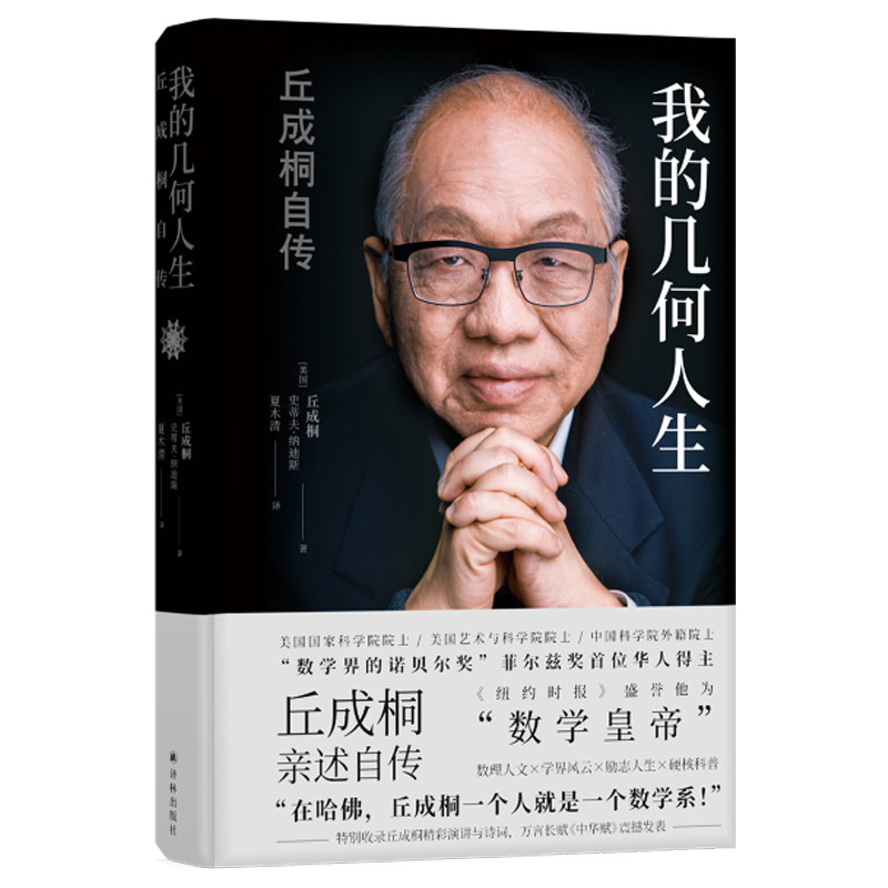 พร้อมส่ง ชีวิตเรขาคณิตของฉันของแท้: ชีวประวัติของ Qiu Chengtong สหรัฐอเมริกาโดย Qiu Chengtong Steve 