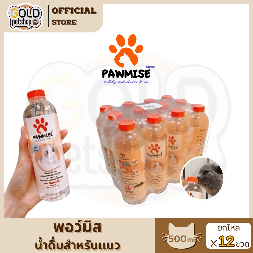 Pawmise น้ำดื่มแมว (ยกแพ็คสุดคุ้ม! 12ขวด แถม 1 ขวด) พอว์มิส น้ำดื่มสำหรับแมวโดยเฉพาะ