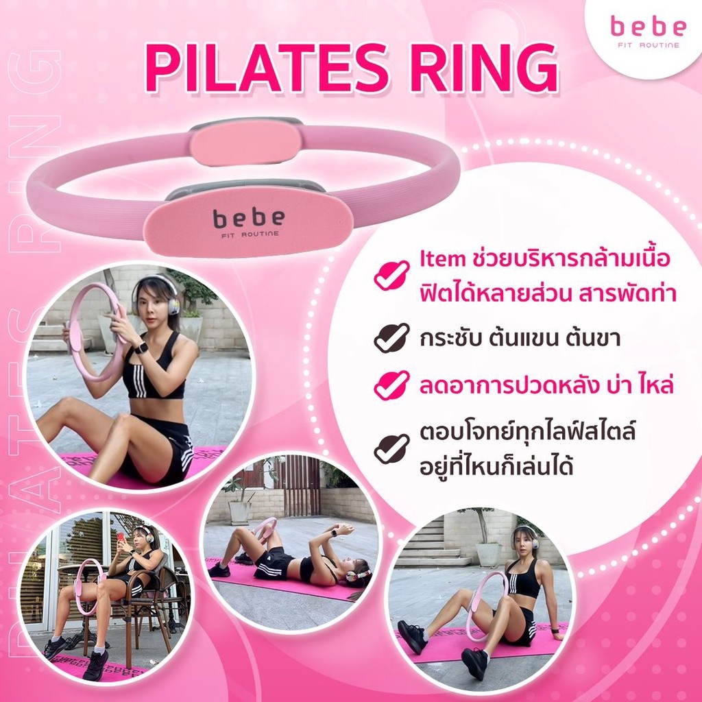 Bebe Fit Routine : แหวนพิลาทิสสำหรับออกกำลังกาย