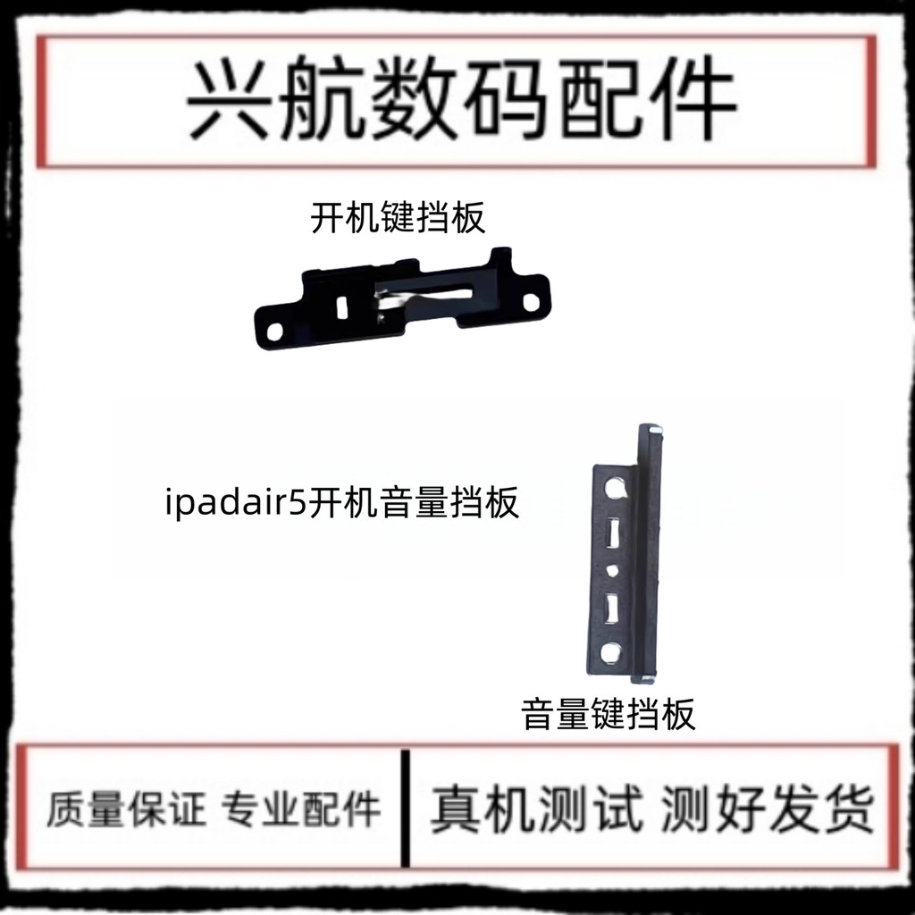 เหมาะสําหรับ Apple iPad Air5 Boot Iron Sheet A2588 Volume Press Sheet A2589 Boot Volume Bracket Baff