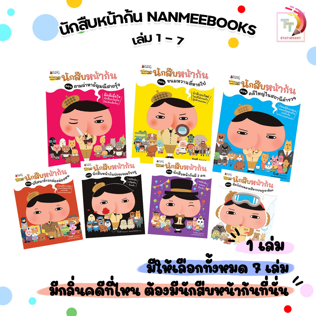 Nanmeebooks (นานมีบุ๊คส์) หนังสือ นิทาน นักสืบหน้าก้น เล่ม 1-7 สนุกกับไขปริศนาสุดฮา ( 1 เล่ม )