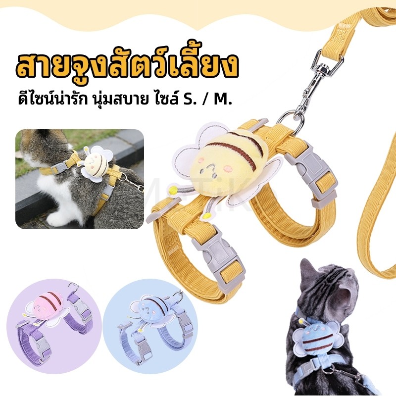 สายจูงสัตว์เลี้ยง แมว หมา กระต่าย สายรัดพร้อมจูง รูปผึ้ง น่ารัก คุณภาพดี มีหลายขนาดให้เลือก  สายจูงขนาดเล็กสำหรับสัตว์เล