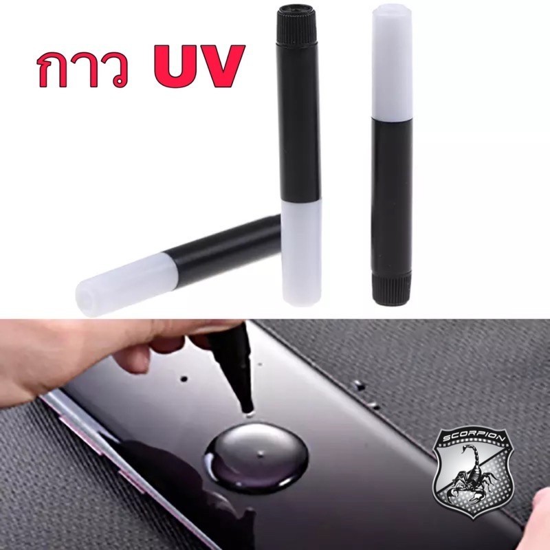 🔥พร้อมส่ง กาวuvอย่างดีติดฟิลม์กระจก กาวยูวี กาว UV GLUE กาวติดกระจก UV (แบบหลอด)