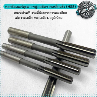 ดอกรีมเมอร์ ไฮสปีด ก้านตรง (Reamer HSS) สำหรับคว้านรู ให้ขนาดแม่นยำ ผิวเรียบ ใช้สว่านและเครื่องกลึง