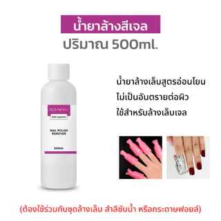 Rohwxy น้ำยาล้างสีเจล น้ำยาล้างเล็บเจล กลิ่นไม่แรงไม่ฉุน ไม่เป็นอันตรายต่อผิว มีให้เลือก 3 ขนาด
