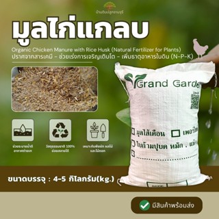 มูลไก่แกลบ (น้ำหนัก 4-5 กิโลกรัม) มูลไก่ ขี้ไก่แกลบ ปุ๋ยคอก …
