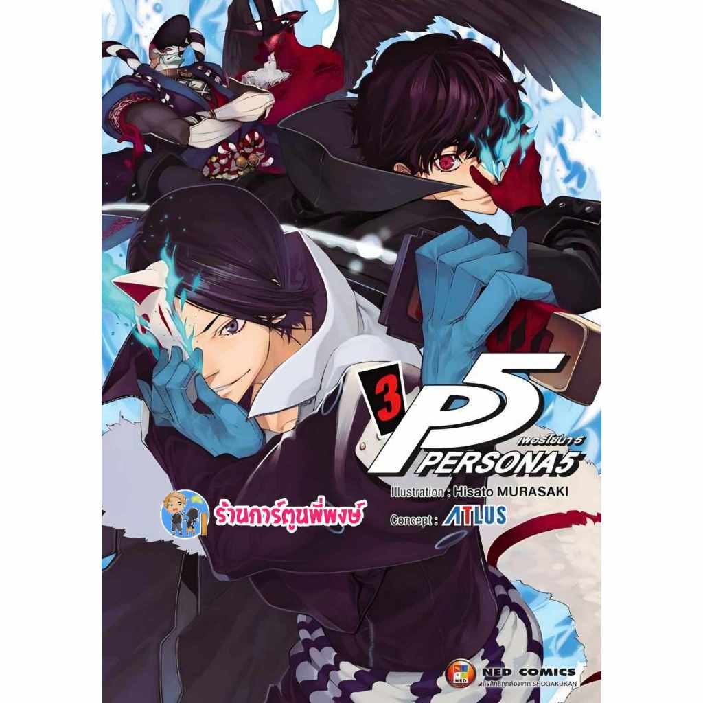 PERSONA 5 เพอร์โซน่า เล่ม 1-4 (135.-) แยกเล่ม ned (12/3/68) หนังสือ การ์ตูน มังงะ  เพอร์ โซน่า พี่พงษ์  พี่พง