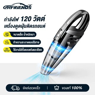Carfriends เครื่องดูดฝุ่น ไร้สาย รุ่น  120W Wet&Dry เอนกประส…