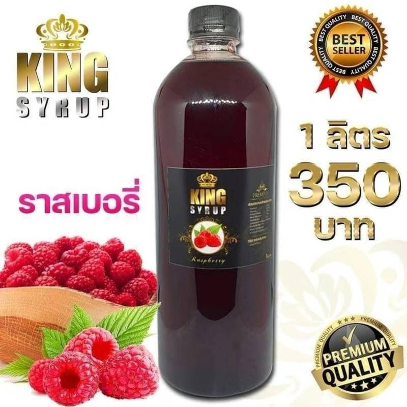 KING SYRUP กลิ่น ราสเบอรี่ น้ำหวานอเนกประสงค์ ไซรัป รสผลไม้
