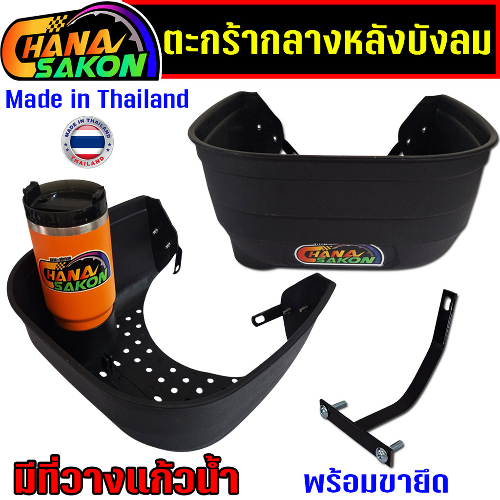 ตะกร้าหลังบังลม มีที่วางแก้ว พร้อมขายึด ตะกร้าหลังบังลม เวฟ 110i W110i , W125i LED สินค้างานไทย