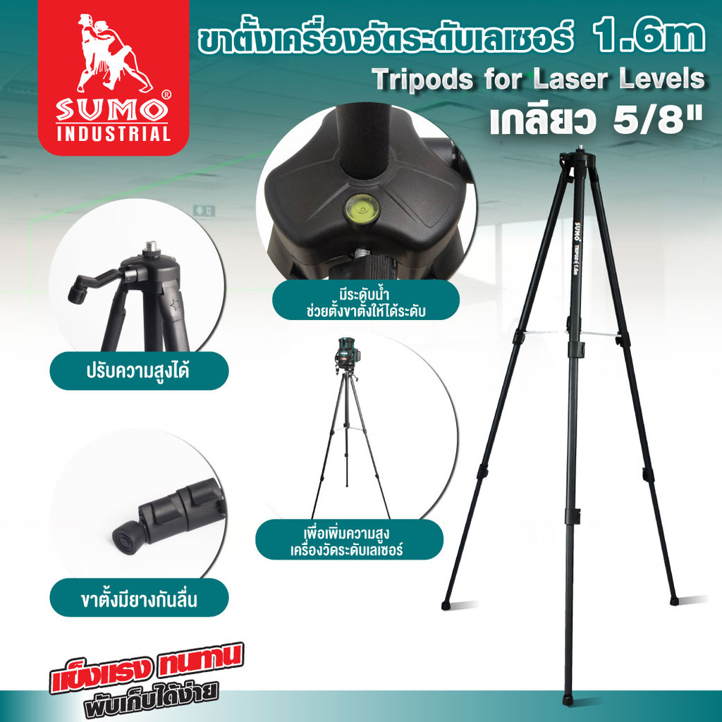 ขาตั้งเครื่องวัดระดับเลเซอร์ 1.6m เกลียว 5/8" สามารถปรับความสูงได้