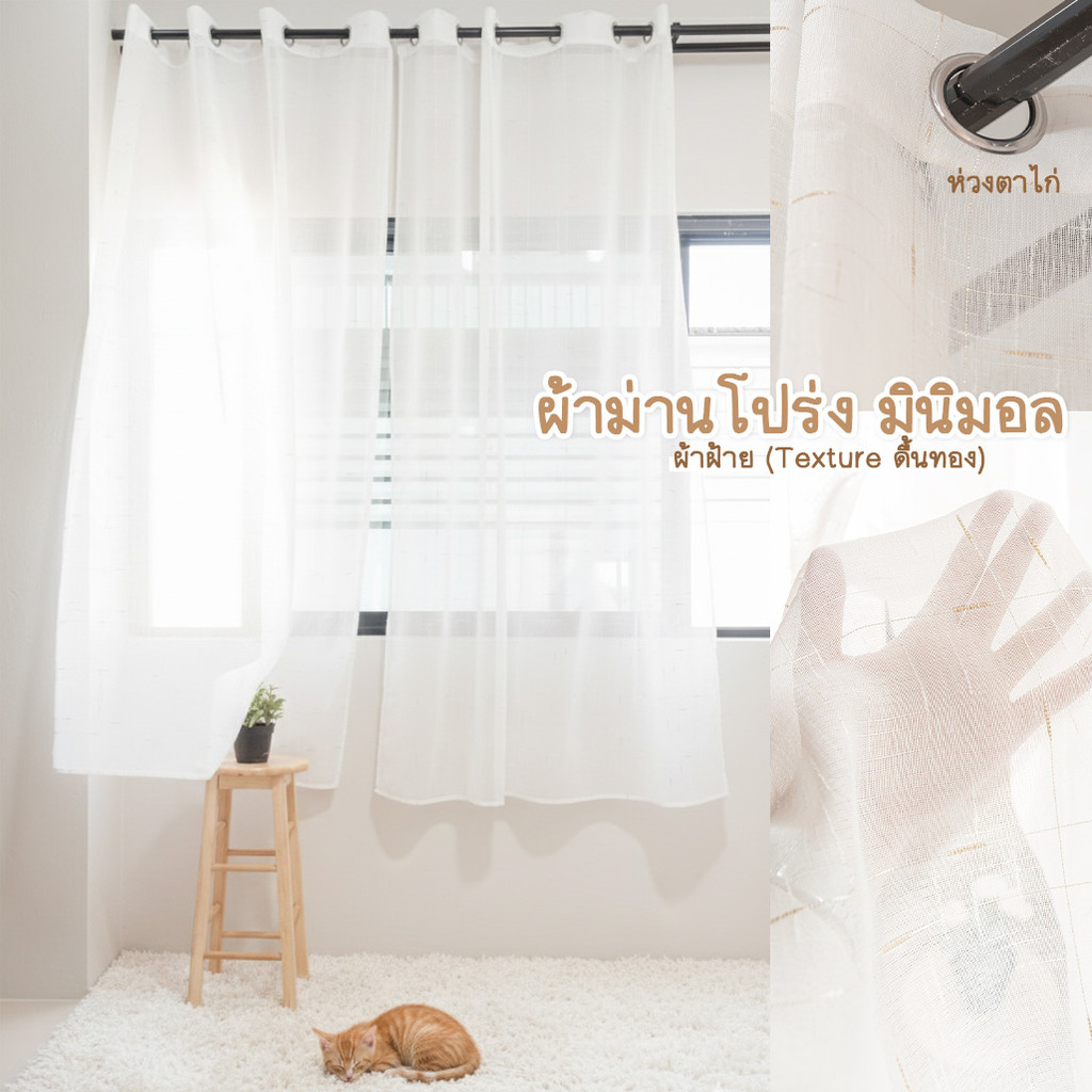 ผ้าม่านโปร่ง ผ้าฝ้าย ม่านคาเฟ่ สีขาว-ปักดิ้นทอง" minimal พร้อมส่ง1วัน" กรองแสง-ปรับแสง   (ห่วงตาไก่)@fabebbrand