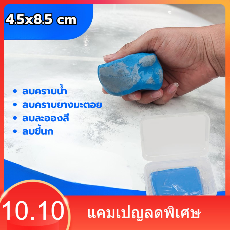 ดินน้ำมันทำความสะอาดรถยนต์ ขนาด 4.5x8.5 cm ดินน้ำมันลูบ รถยนต์ ขจัดคราบ ยางมะตอย ขี้นก ละอองสี จุดดำๆเล็ก อเนกประสงค์