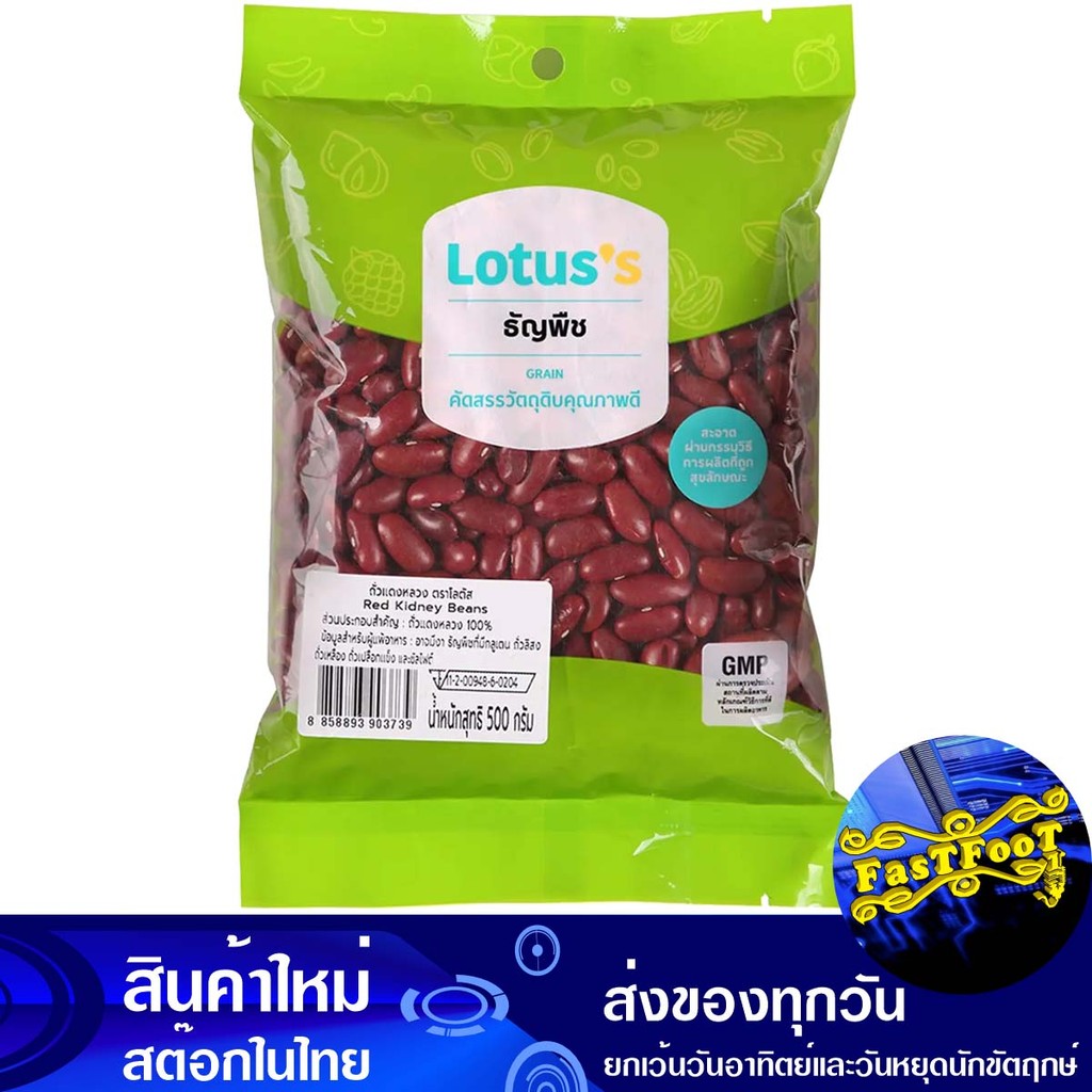 ถั่วแดงหลวง 500ก. โลตัส Lotuss Red Kidney Beans