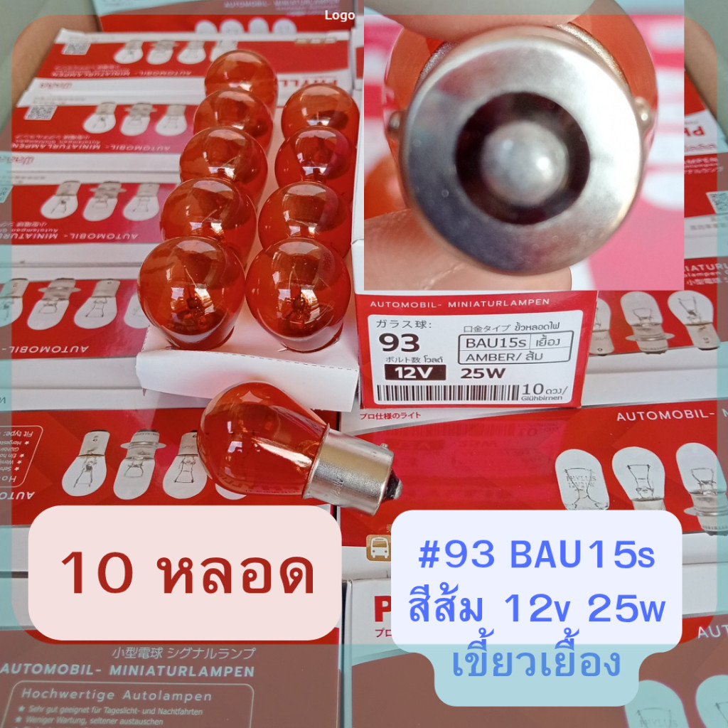 10 หลอด สีส้ม #93 12v 25w BAU15s 1ใส้ เขี้ยวเยื้อง หลอดไฟรถยนต์ โปรดถอดหลอดเดิมดูก่อนสั่ง LALISApp