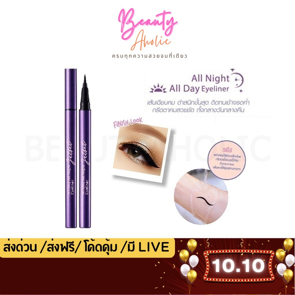 💟ของแท้ | ส่งเร็ว💟 อายไลเนอร์ Cute Press Jet Set All Day All Night Eyeliner || CP75261
