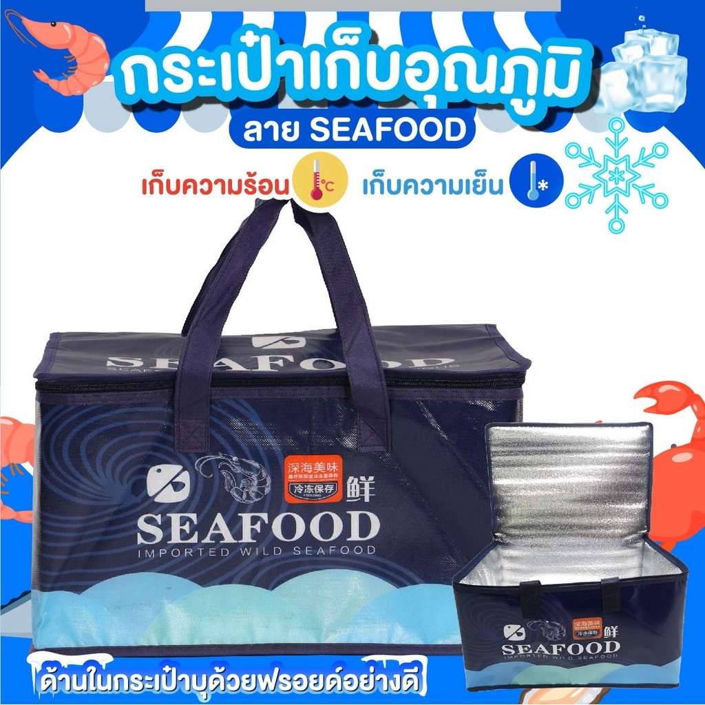 กระเป๋าเก็บอุณหภูมิความร้อน ความเย็น กล่องอาหาร เครื่องดื่ม มีซิบ กันน้ำ ลาย SEAFOOD มีซิปคู่ เปิด - ปิด