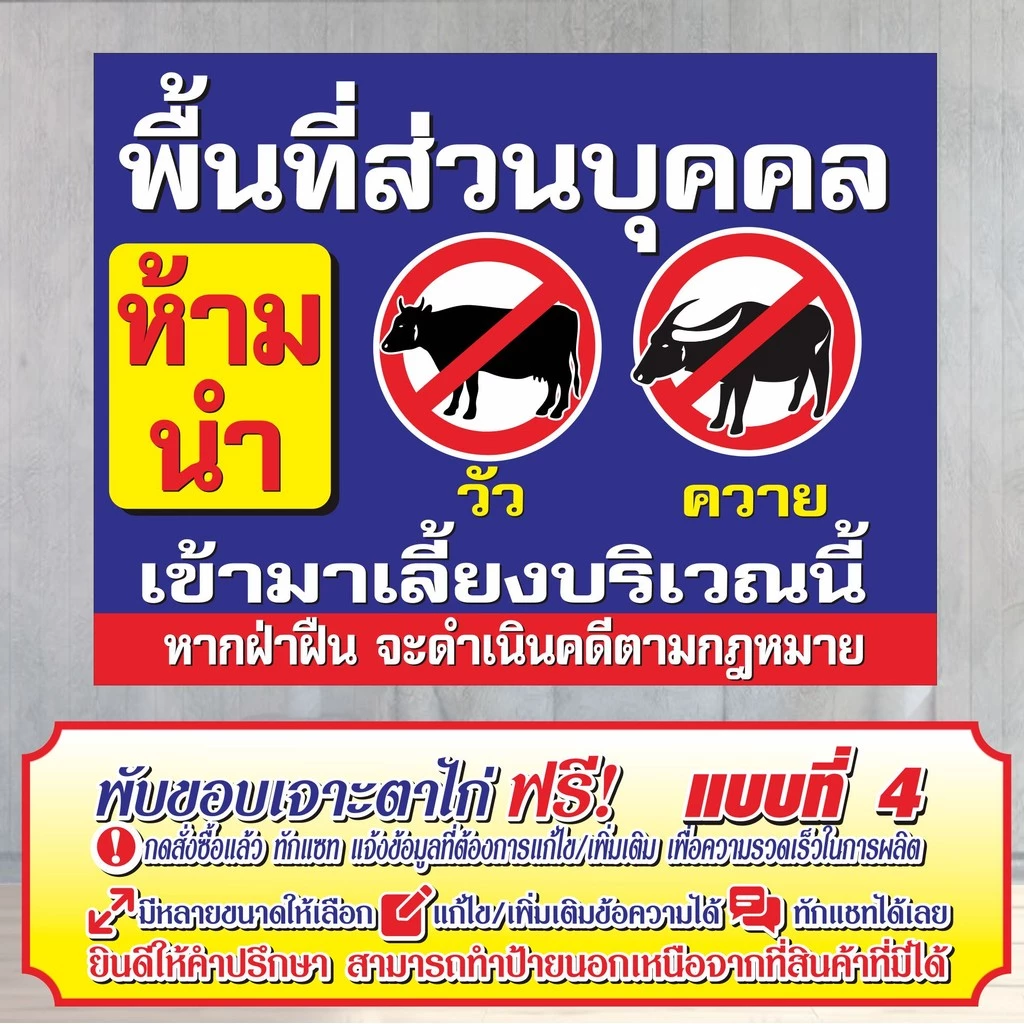 ป้ายไวนิล (VA3) พื้นที่ส่วนบุคคล ห้ามนำวัว ควาย มาเลี้ยง ไวนิลสำเร็จรูป พร้อมส่ง