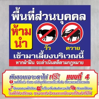 ป้ายไวนิล (VA3) พื้นที่ส่วนบุคคล ห้ามนำวัว ควาย มาเลี้ยง ไวนิลสำเร็จรูป พร้อมส่ง