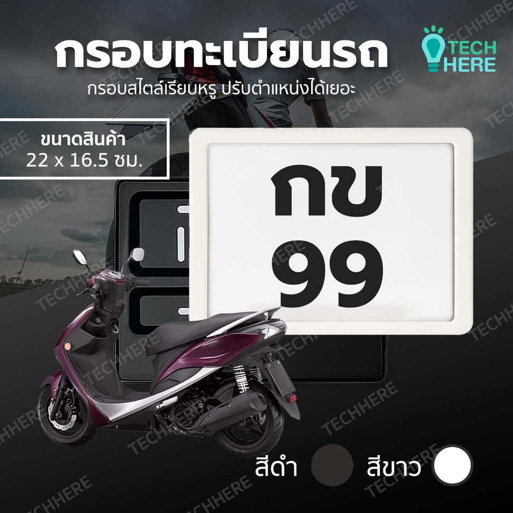 กรอบป้ายทะเบียนมอไซค์ สีขาวดำ ใช้ได้กับมอไซค์ทุกรุ่น ติดตั้งง่ายมีน็อตแถมให้ในชุด