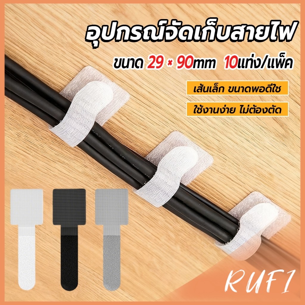 RUFI เทปตีนตุ๊กแก 10 ชิ้น/แพ็ค  ที่เก็บสายไฟ หัวเข็มขัดรัดสายเคเบิ้ล Magic Tape