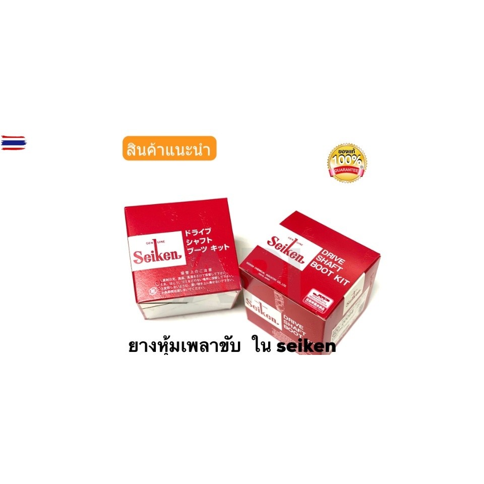 Seiken ยางหุ้มเพลานอก Toyota Altis 1.8 Honda Civic 92 CRV G1 1996 SB125 genuine SBT-125 Size 21x83x9