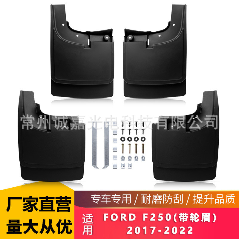 适用福特F250 17-22年汽车轮胎挡泥板皮瓦Ford F250挡泥板带轮眉