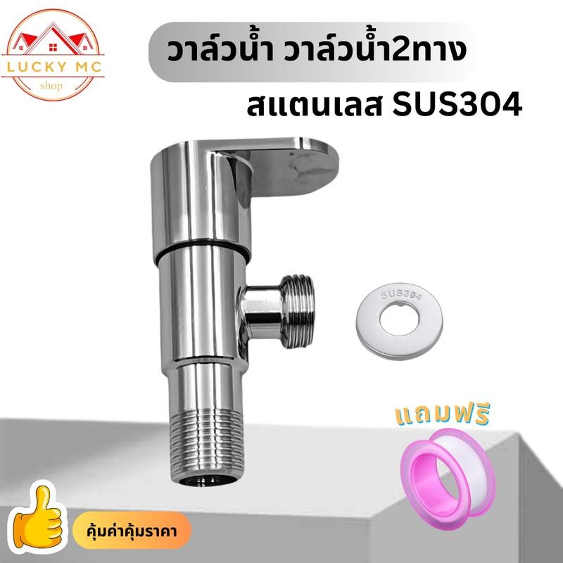 lucky_mcshopคุ้มสุดวาล์วก็อกน้ำ สแตนเลส304 วาล์วน้ำ ฝักบัวอาบน้ำ สำหรับเปิด-ปิด