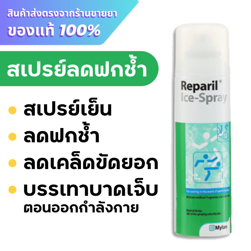 Reparil Ice-Spray 200 ml.  สเปรย์ลดฟกช้ำ