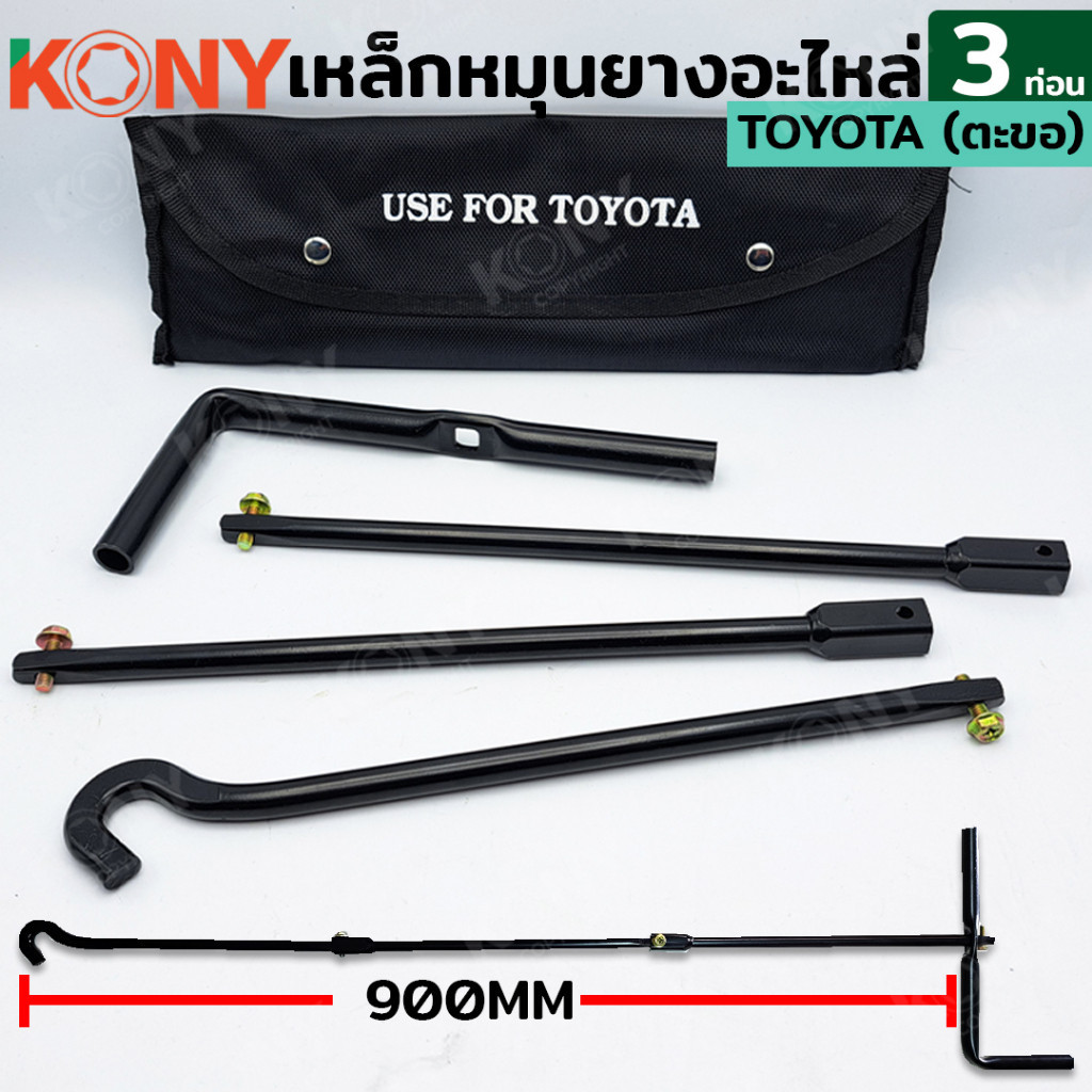 TT.TOOLS เหล็กหมุนยางอะไหล่ 3 ท่อน  สำหรับ Toyota TOOLS