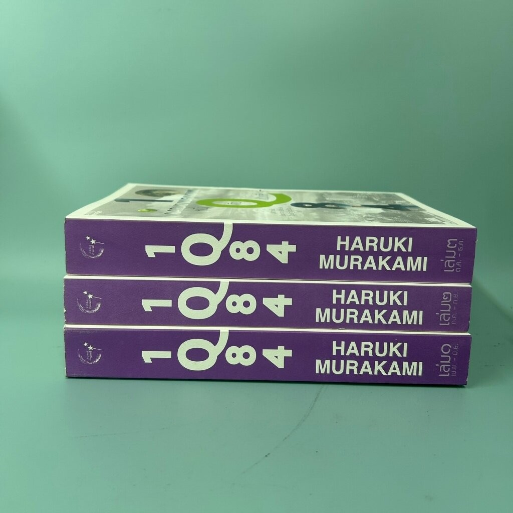 1Q84 เล่ม 1-3 จบ ... ฮารูกิ มูราคามิ / มือสอง นิยายแปล วรรณกรรม