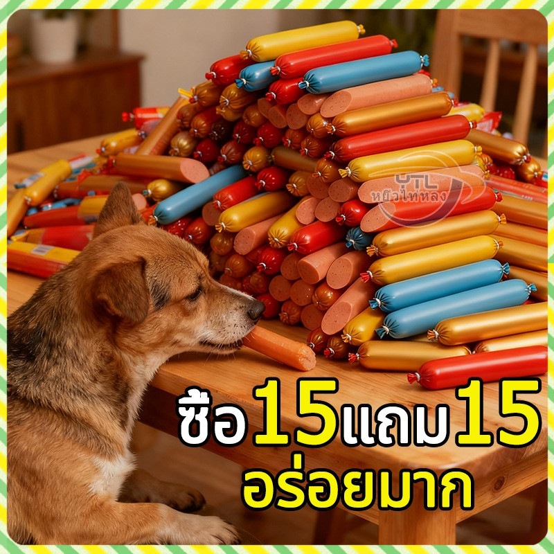 YTL【ซื้อ 15 แถม 15】ไส้กรอกแฮมสุนัขอาหารหมา อาหารแมว ขนมแมว ขนมสุนัขแปรรูปจากเนื้อ เป็ด ไก่ ปลา ไส้กรอกสุนัขแมวไส้กรอกสั
