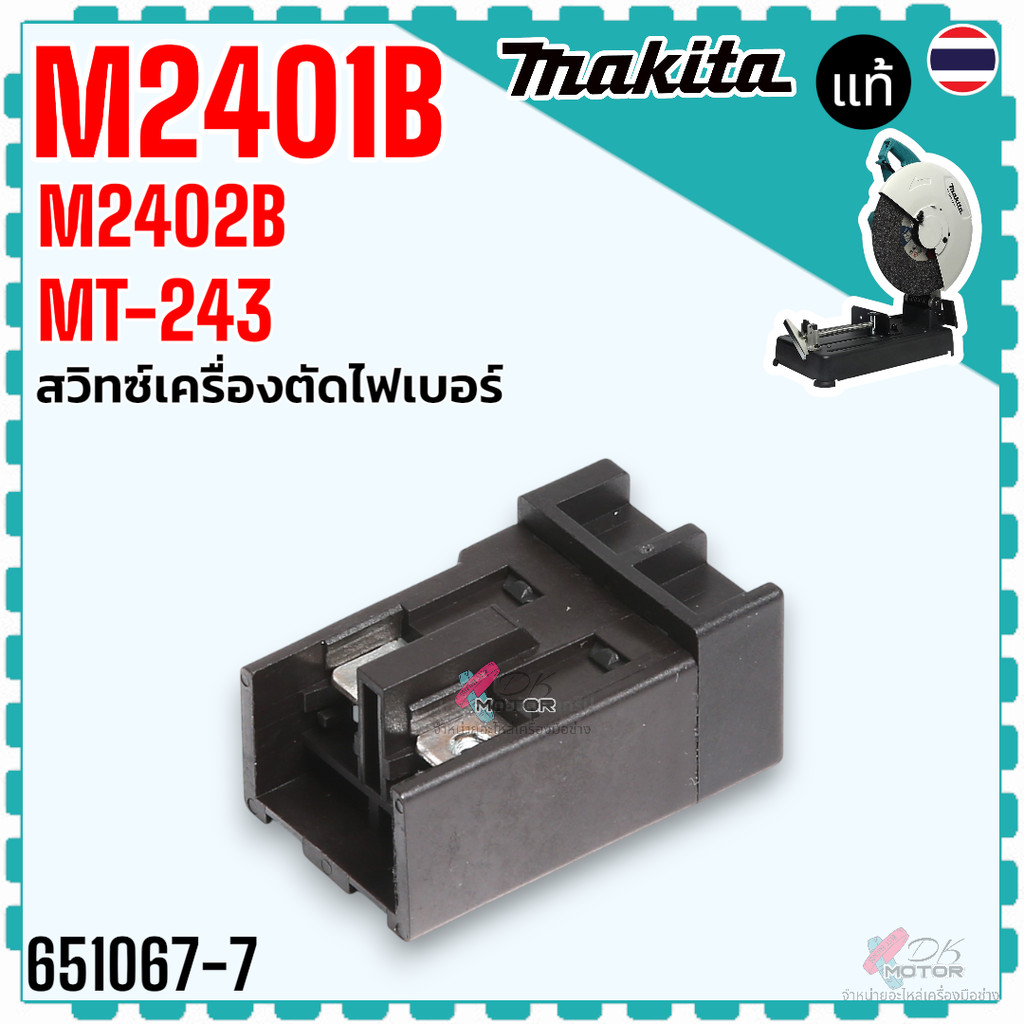 (67-7 แท้) สวิทช์ M2401 , M2402 , M2403 , MT243 MAKITA 2401 อะไหล่ M2401B #24 SWITCH (MT243) ใช้กับเ
