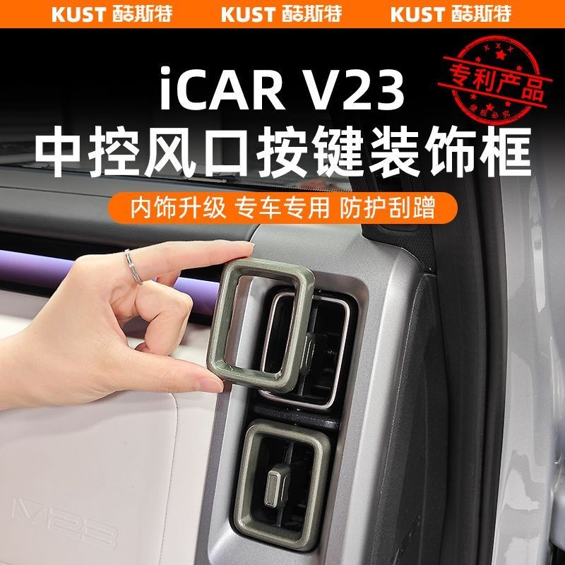 ICAR V23 อุปกรณ์เสริม Chery iCAR V23 เครื่องปรับอากาศ Air Outlet กรอบตกแต่ง